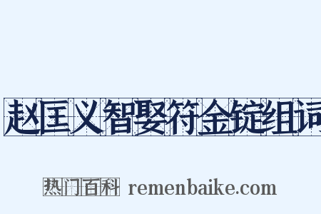 赵匡义智娶符金锭组词是什么意思的图片